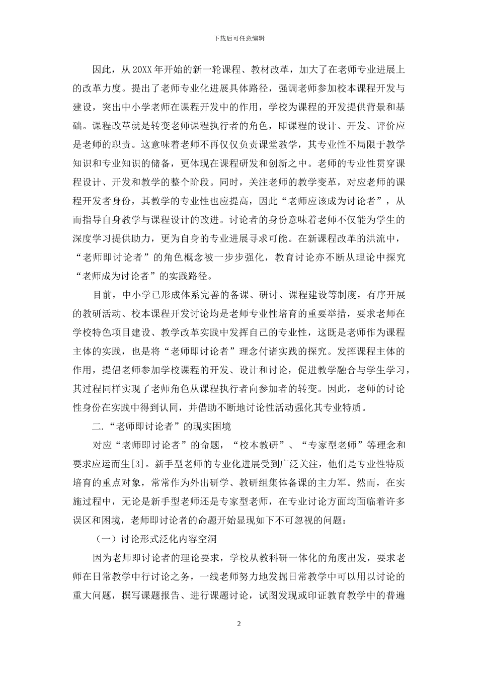 专业发展视域下“教师即研究者”命题的再思考_第2页