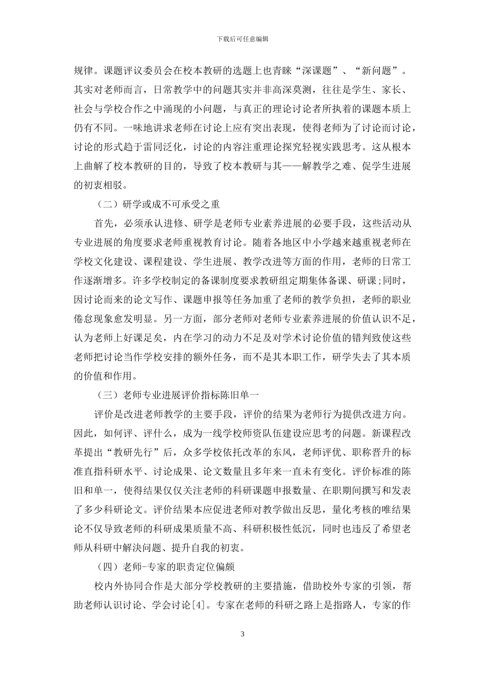 专业发展视域下“教师即研究者”命题的再思考_第3页