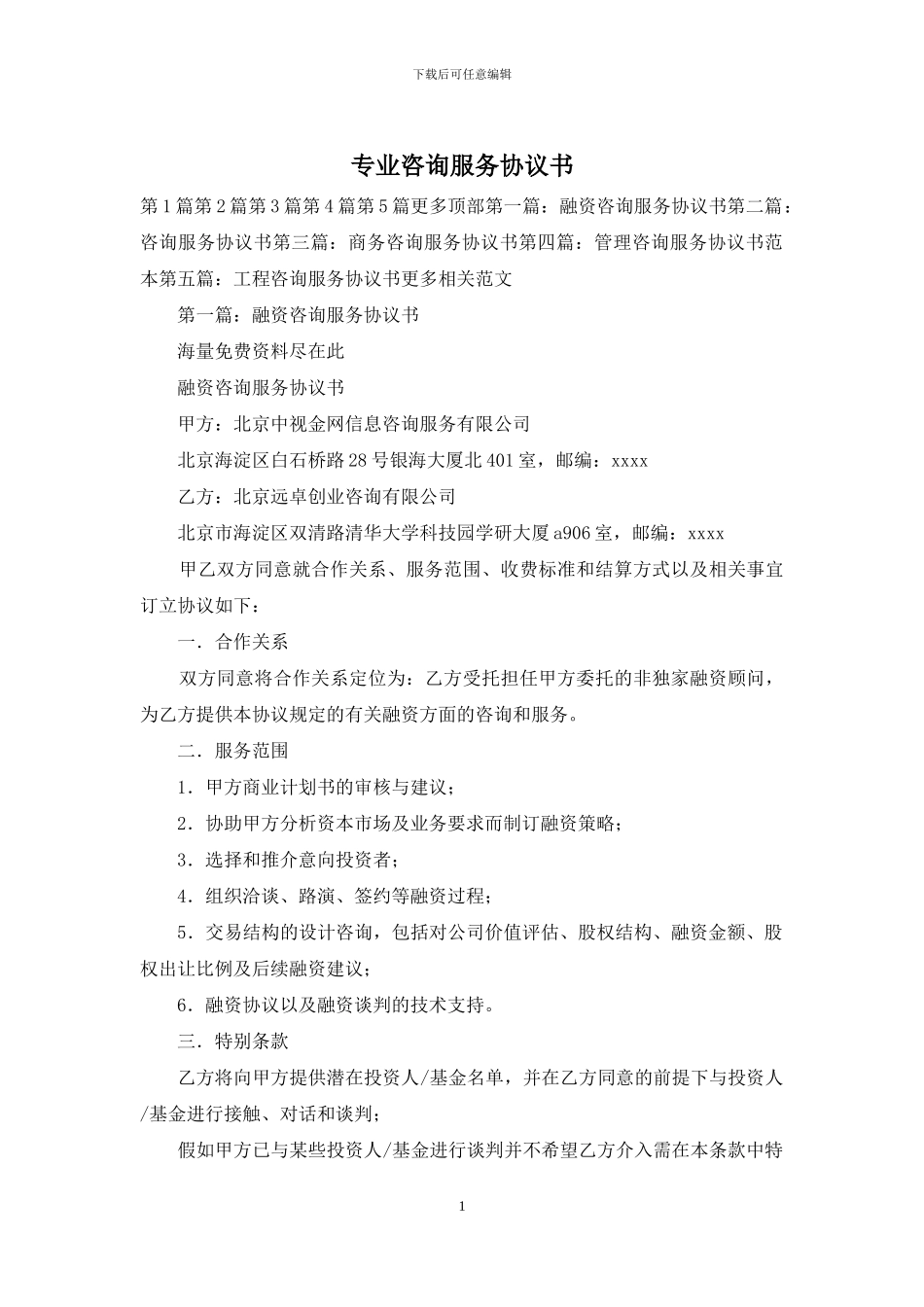 专业咨询服务协议书_第1页