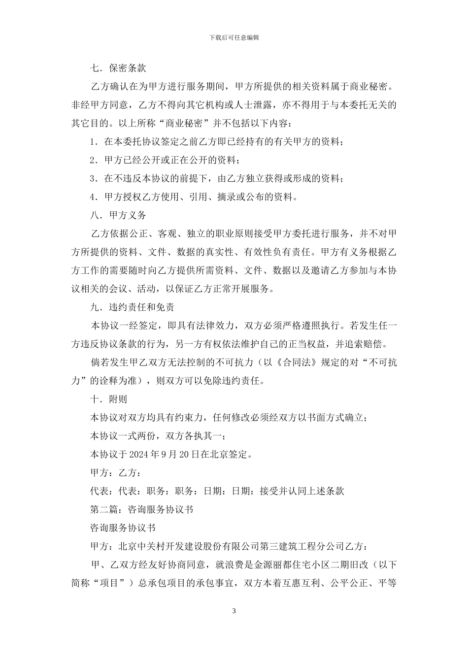 专业咨询服务协议书_第3页