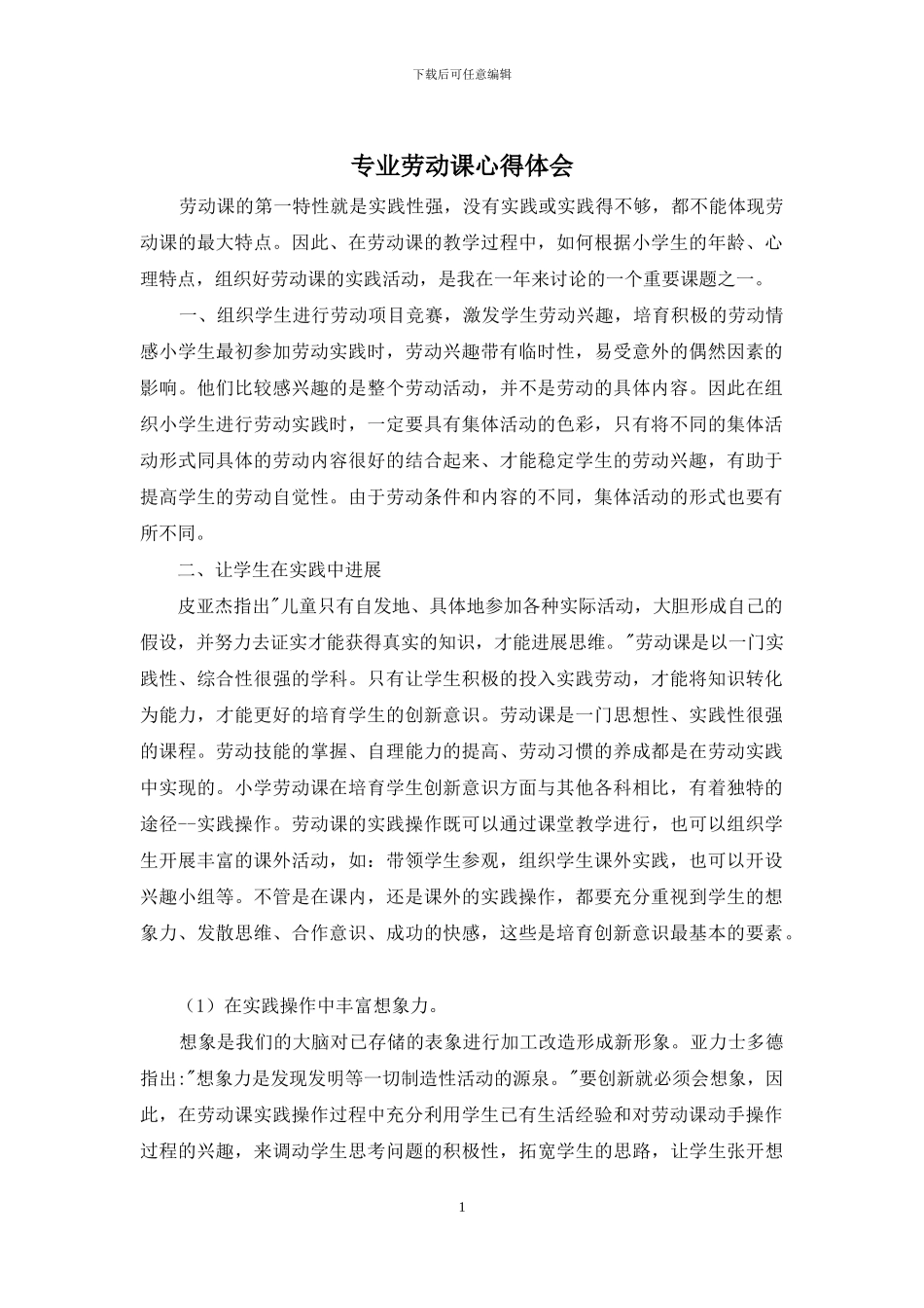 专业劳动课心得体会_第1页