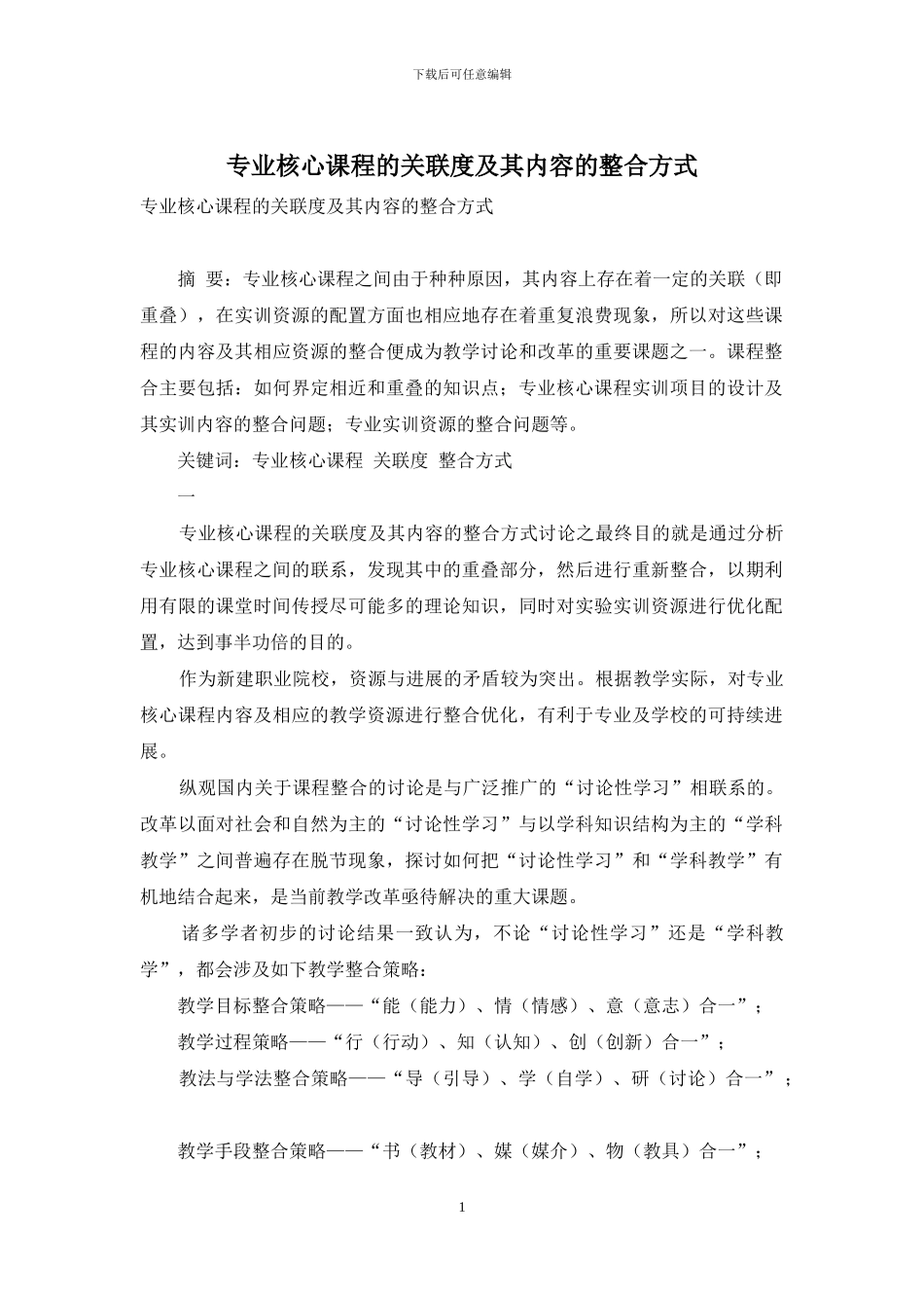 专业核心课程的关联度及其内容的整合方式_第1页