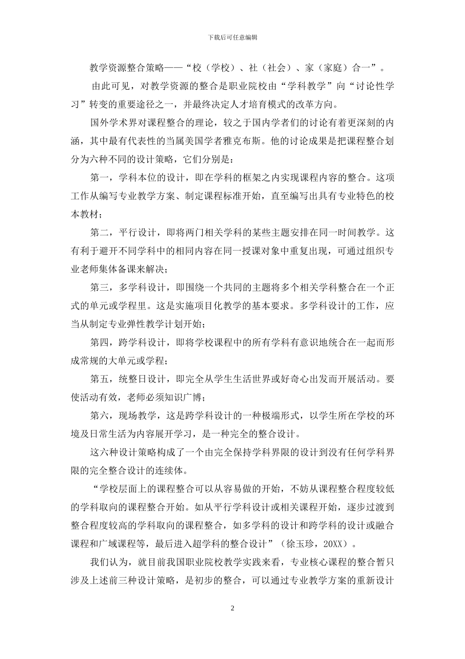 专业核心课程的关联度及其内容的整合方式_第2页
