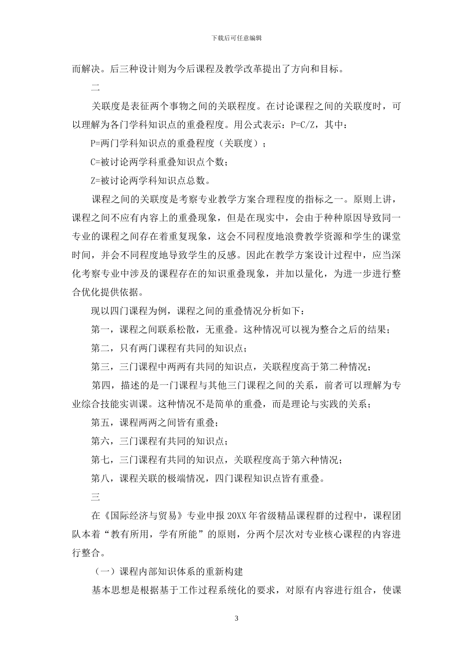 专业核心课程的关联度及其内容的整合方式_第3页