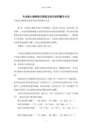 专业核心课程的关联度及其内容的整合方式