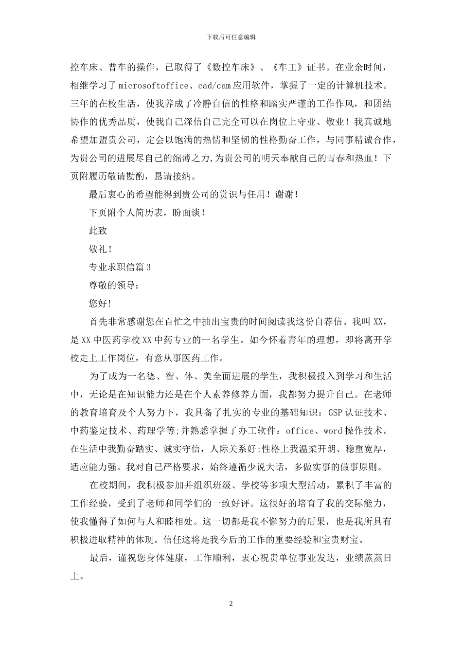 专业求职信四篇-1_第2页