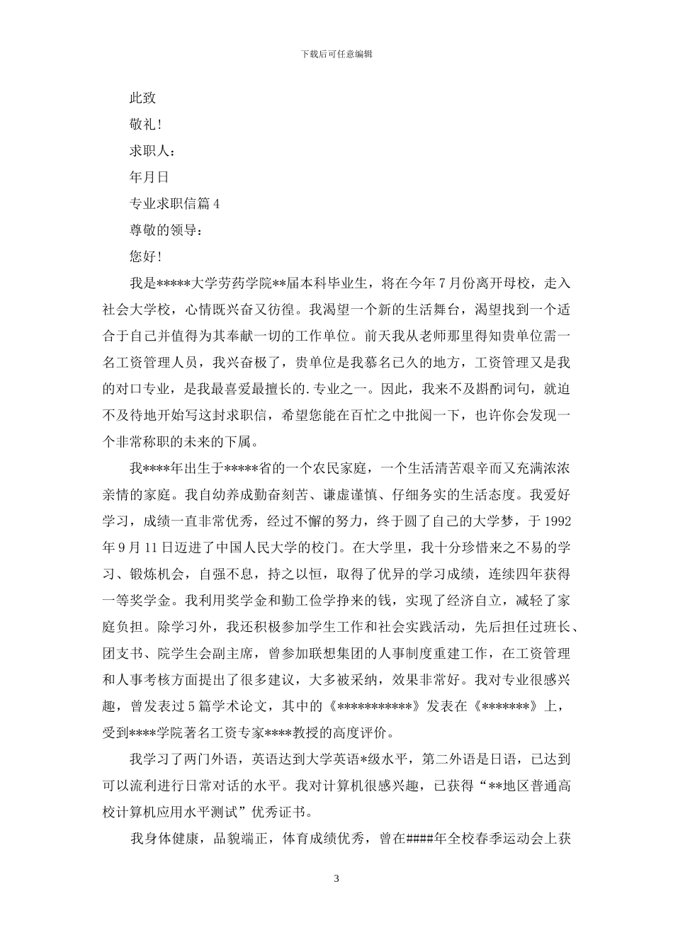 专业求职信四篇-1_第3页