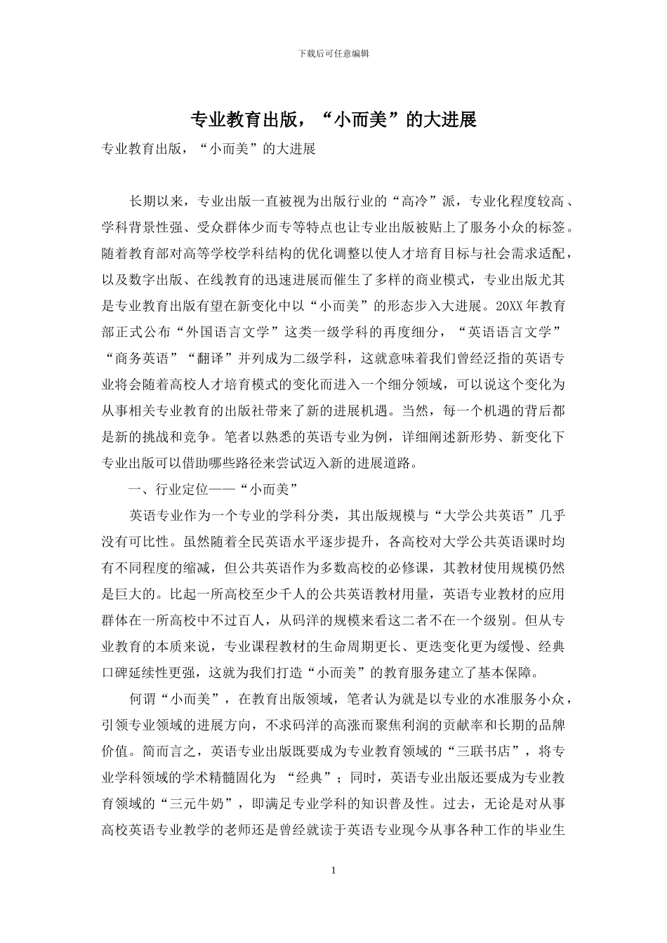 专业教育出版-“小而美”的大发展_第1页