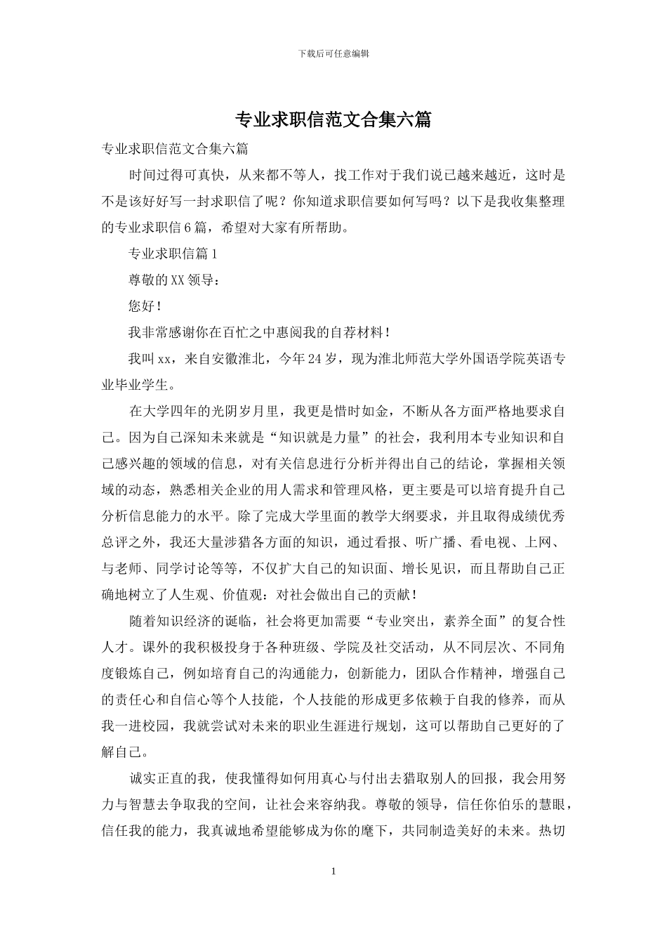 专业求职信范文合集六篇_第1页
