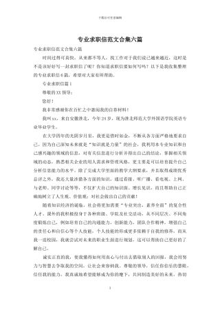 专业求职信范文合集六篇