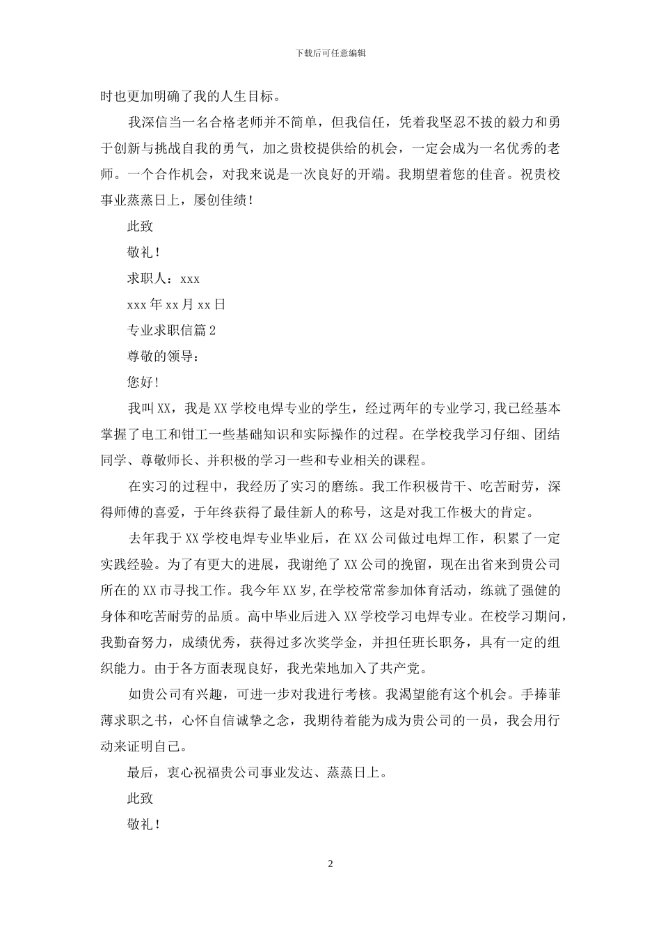 专业求职信汇编8篇_第2页