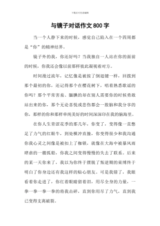 与镜子对话作文800字