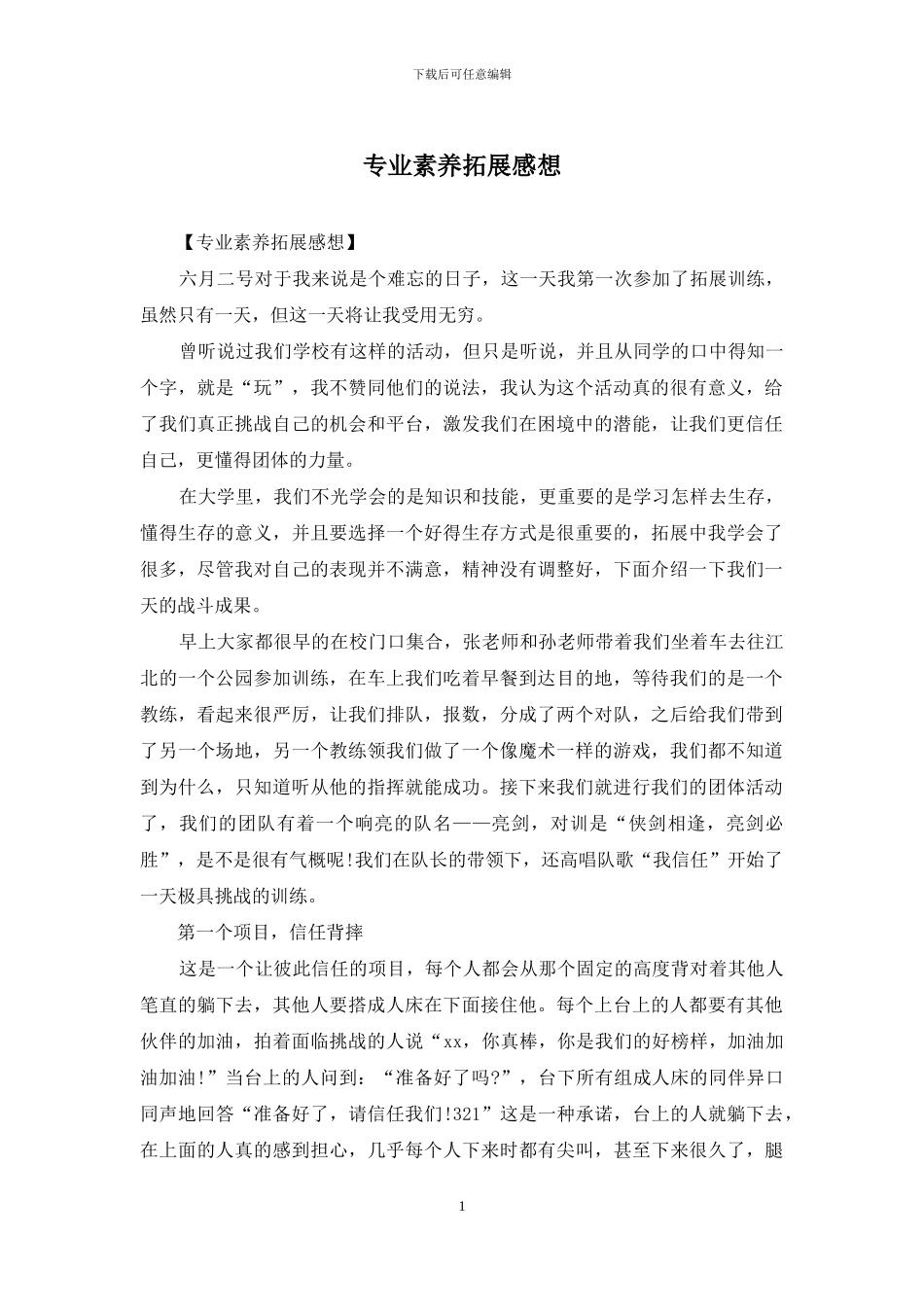 专业素质拓展感想_第1页