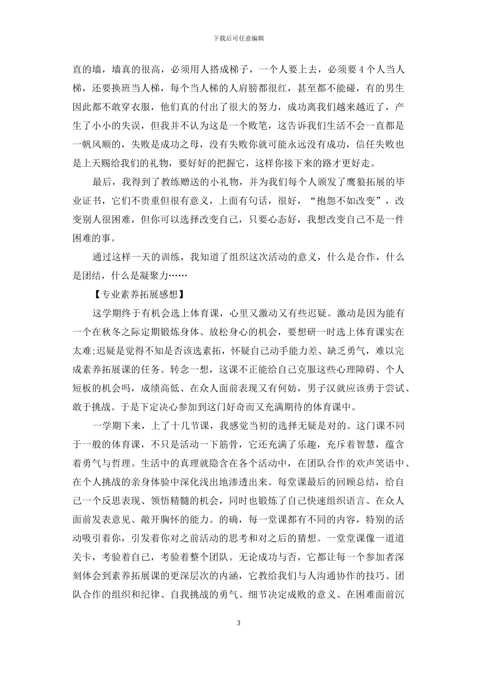 专业素质拓展感想_第3页