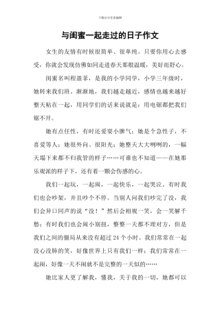与闺蜜一起走过的日子作文