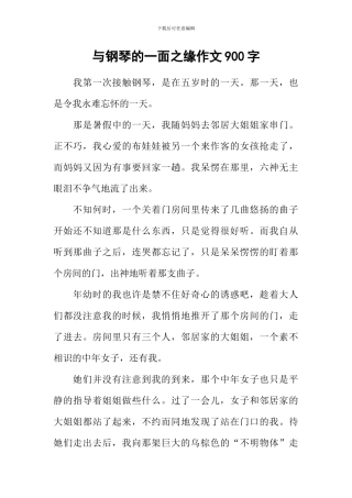 与钢琴的一面之缘作文900字