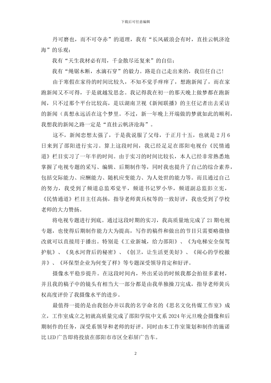 专业考察实习报告-为了最初新闻之梦_第2页