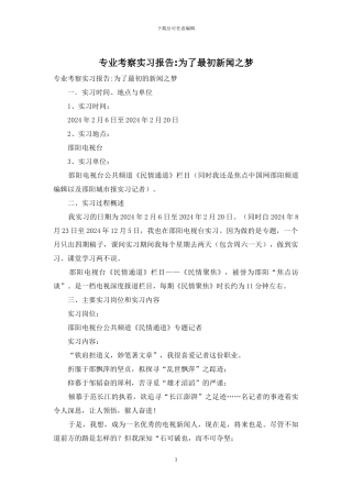 专业考察实习报告-为了最初新闻之梦