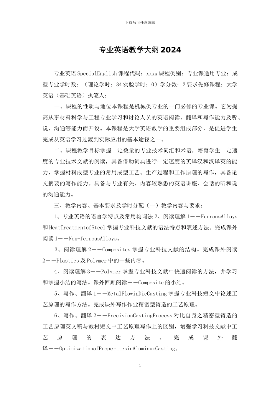 专业英语教学大纲2024_第1页