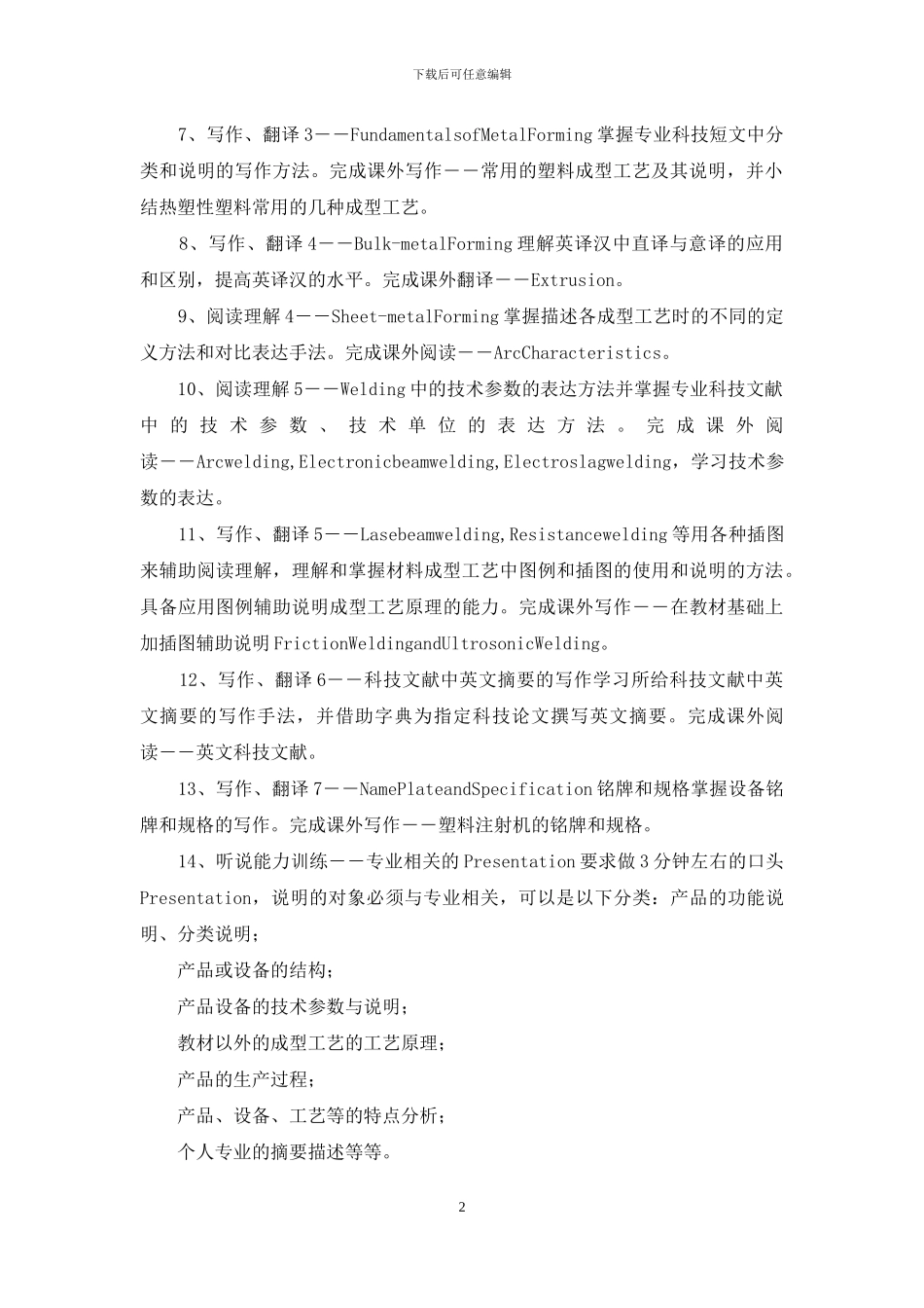 专业英语教学大纲2024_第2页