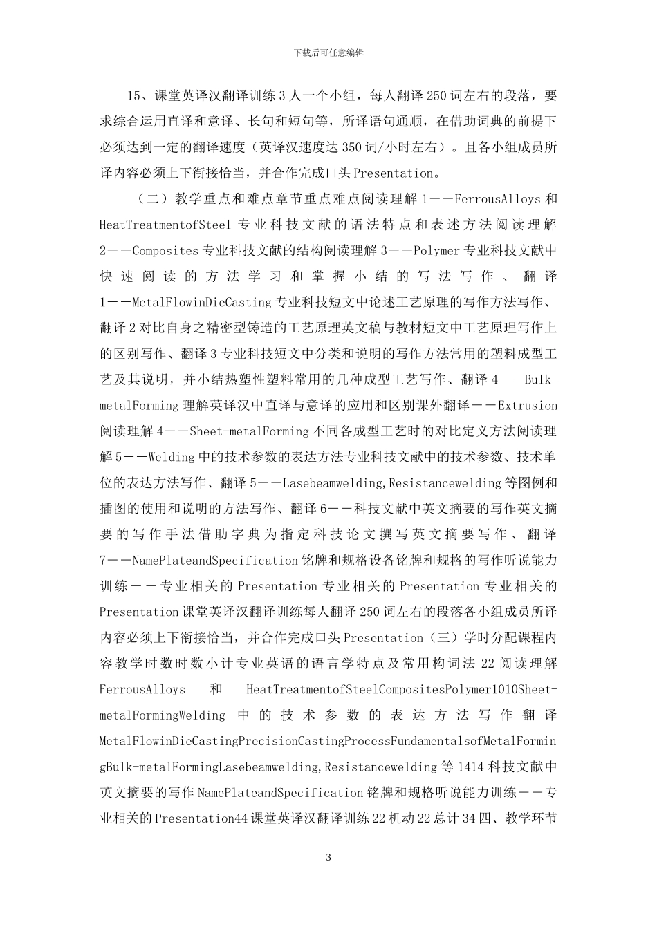 专业英语教学大纲2024_第3页