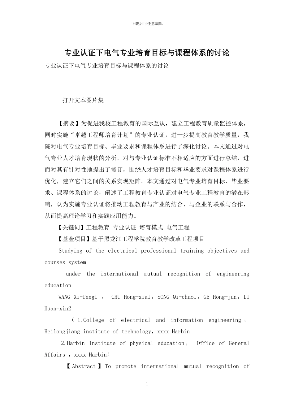 专业认证下电气专业培养目标与课程体系的研究_第1页