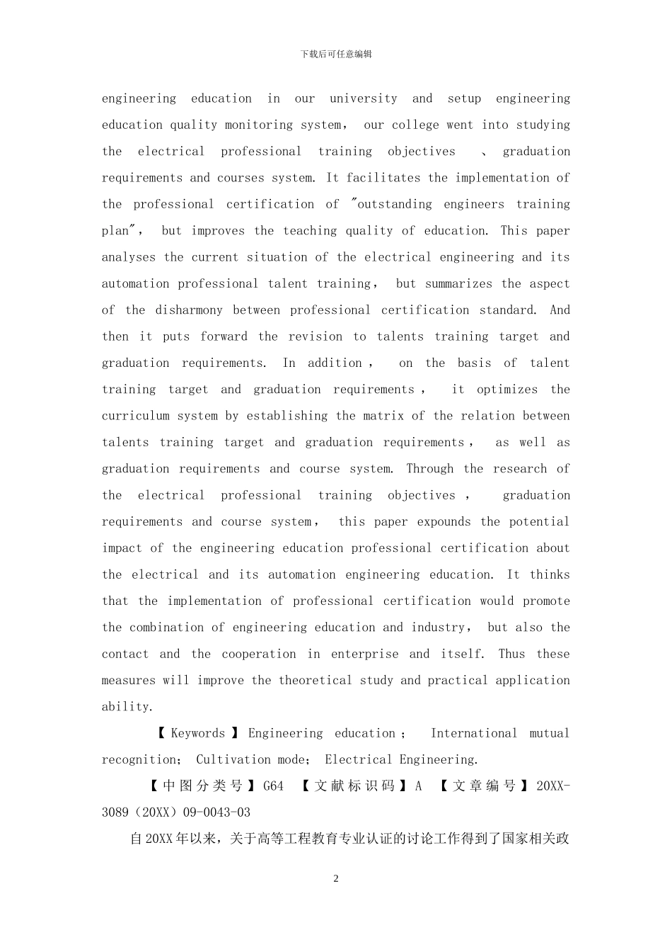 专业认证下电气专业培养目标与课程体系的研究_第2页
