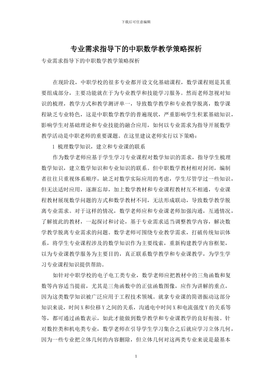 专业需求指导下的中职数学教学策略探析_第1页