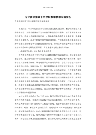 专业需求指导下的中职数学教学策略探析