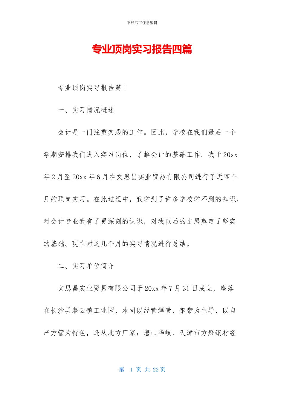 专业顶岗实习报告四篇-1_第1页