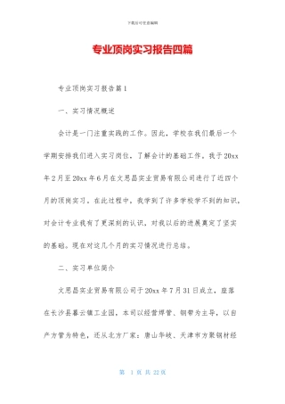 专业顶岗实习报告四篇-1