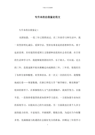 专升本的自我鉴定范文