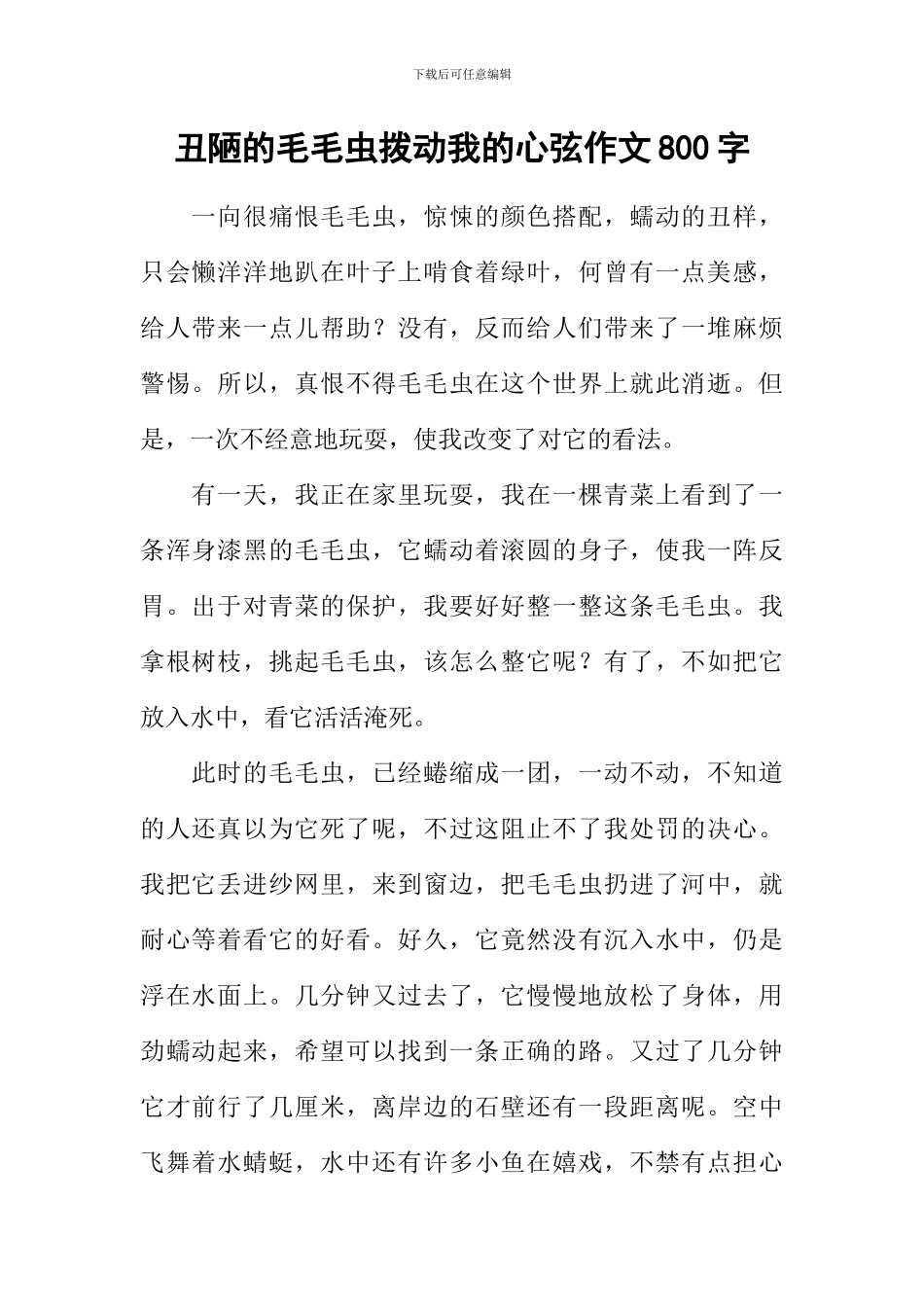 丑陋的毛毛虫拨动我的心弦作文800字_第1页