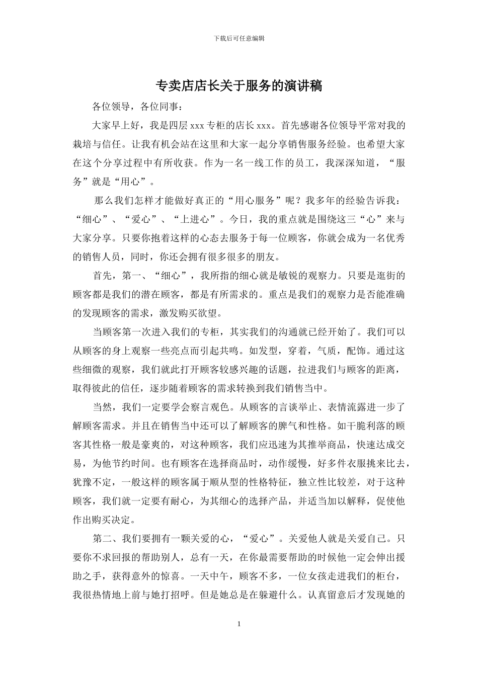 专卖店店长关于服务的演讲稿_第1页