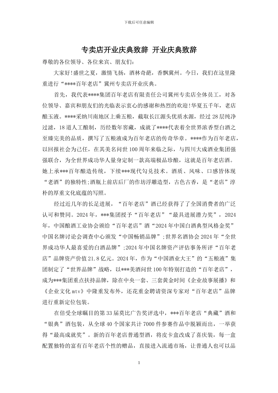 专卖店开业庆典致辞-开业庆典致辞_第1页