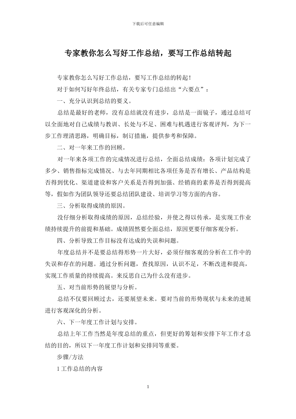 专家教你怎么写好工作总结-要写工作总结转起_第1页