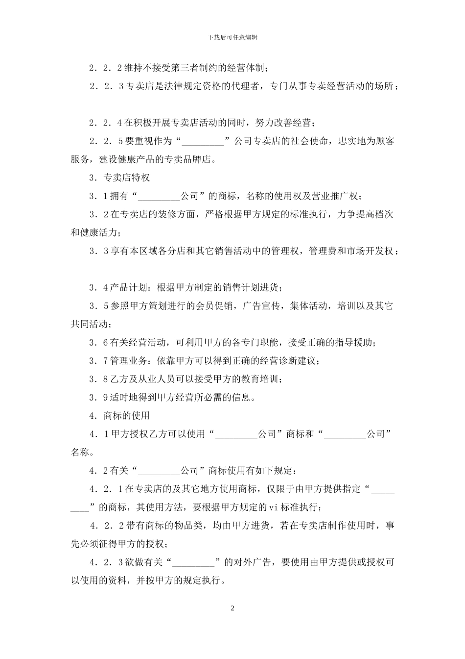 专卖店加盟合同_第2页