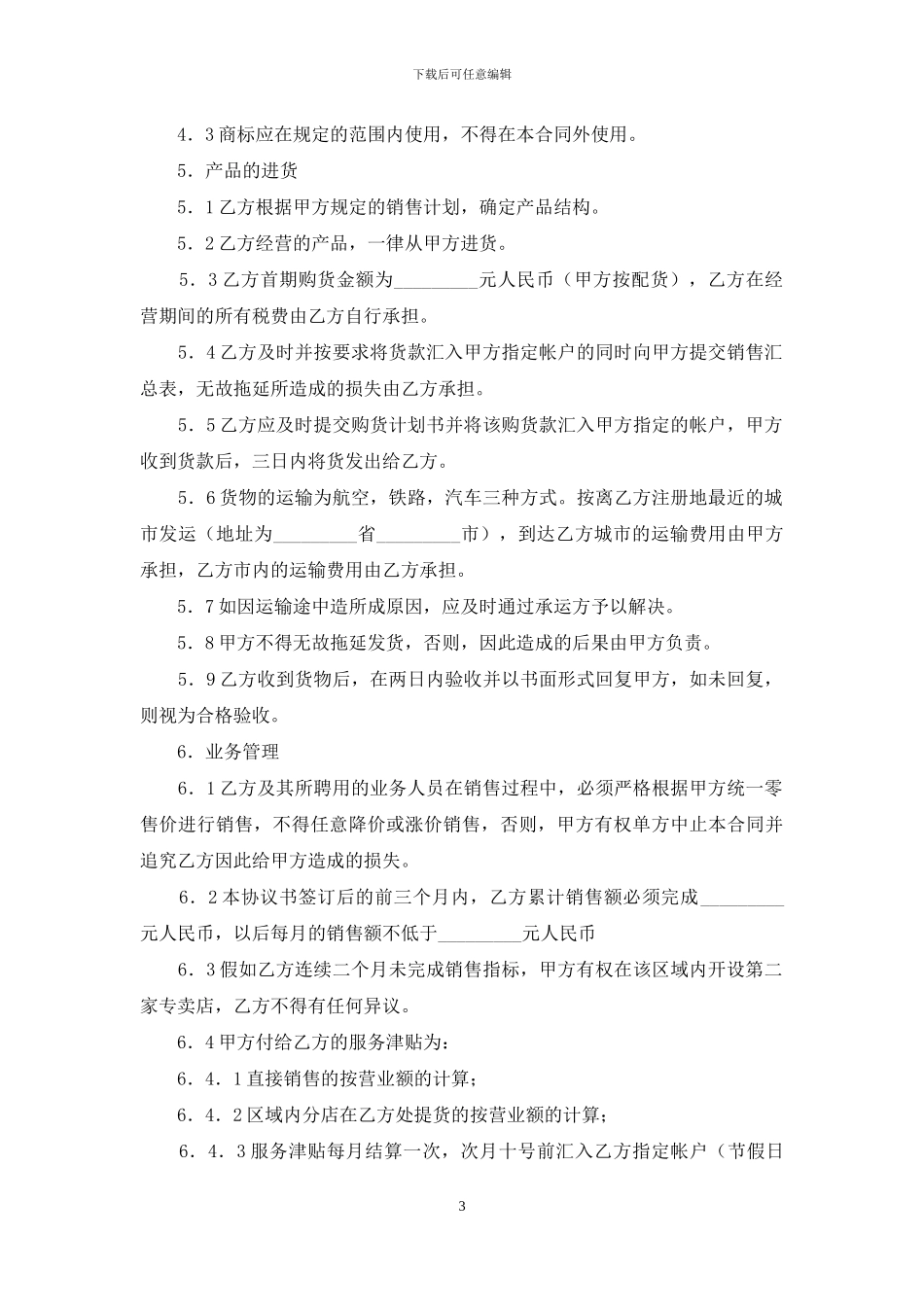 专卖店加盟合同_第3页