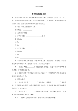 专卖店加盟合同