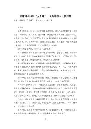 专家引领找回“女人味”-大龄海归女让爱开花