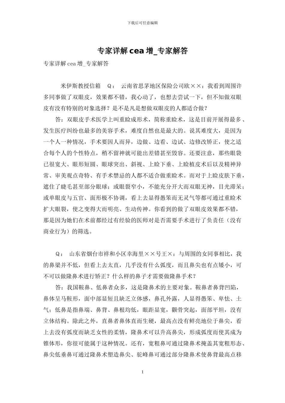 专家详解cea增-专家解答_第1页