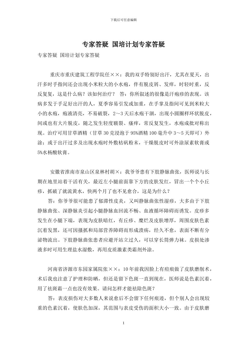 专家答疑-国培计划专家答疑-1_第1页