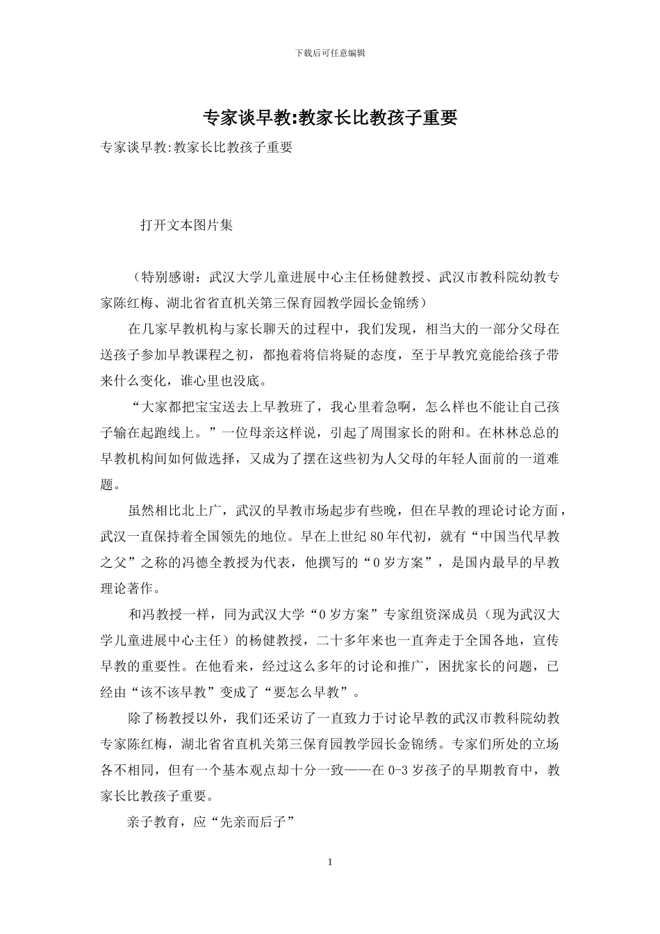 专家谈早教-教家长比教孩子重要_第1页
