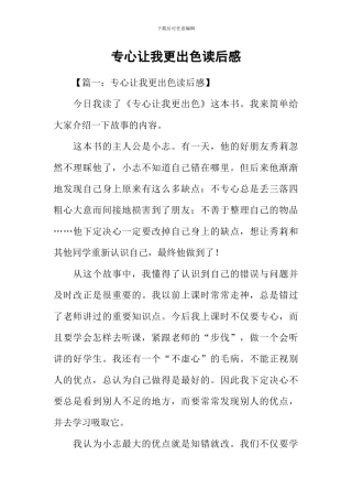 专心让我更出色读后感