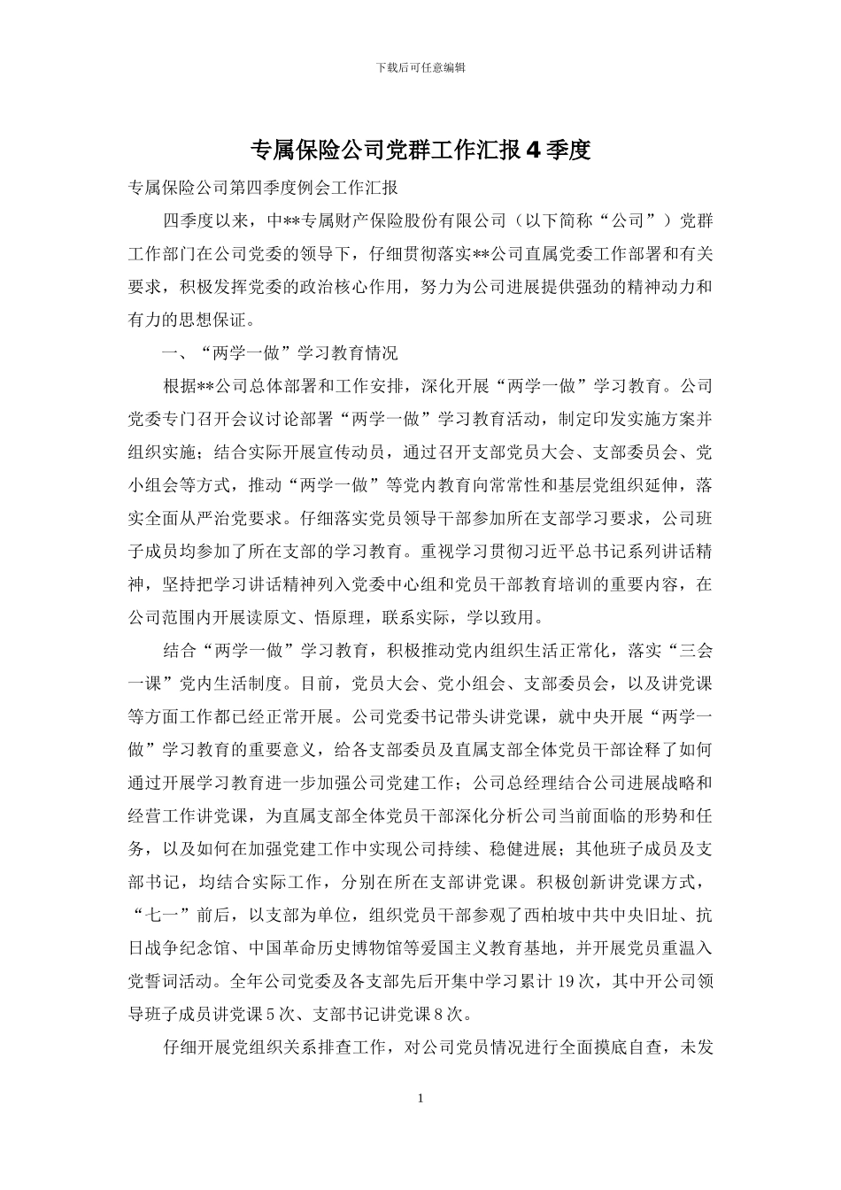 专属保险公司党群工作汇报4季度_第1页