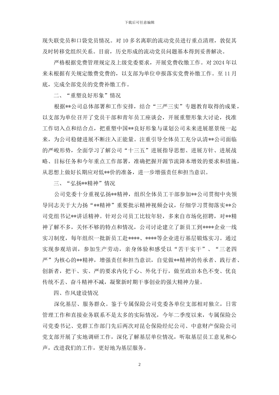 专属保险公司党群工作汇报4季度_第2页
