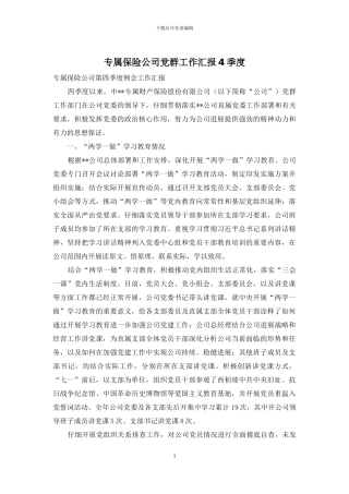 专属保险公司党群工作汇报4季度