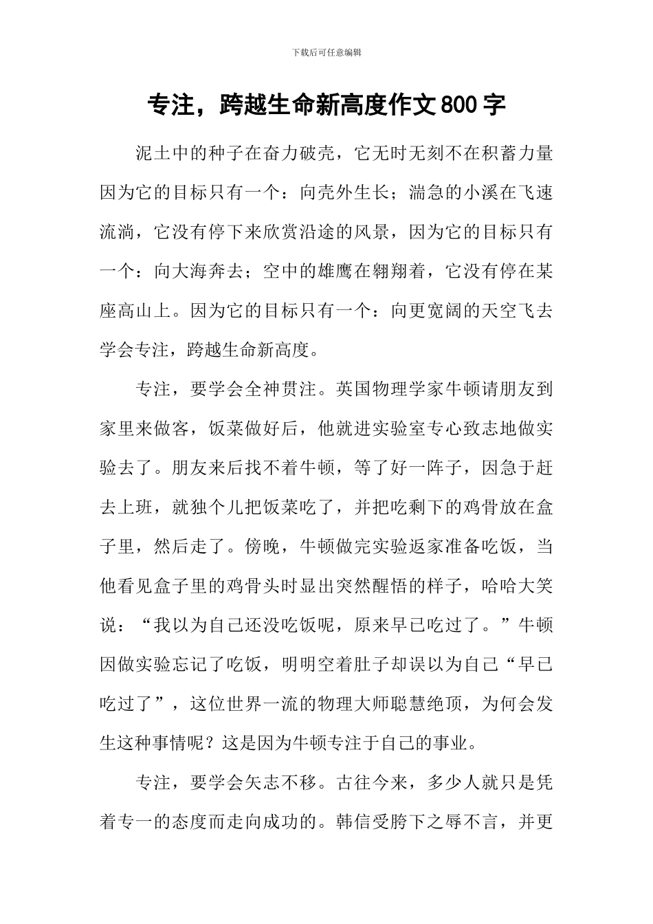 专注-跨越生命新高度作文800字_第1页