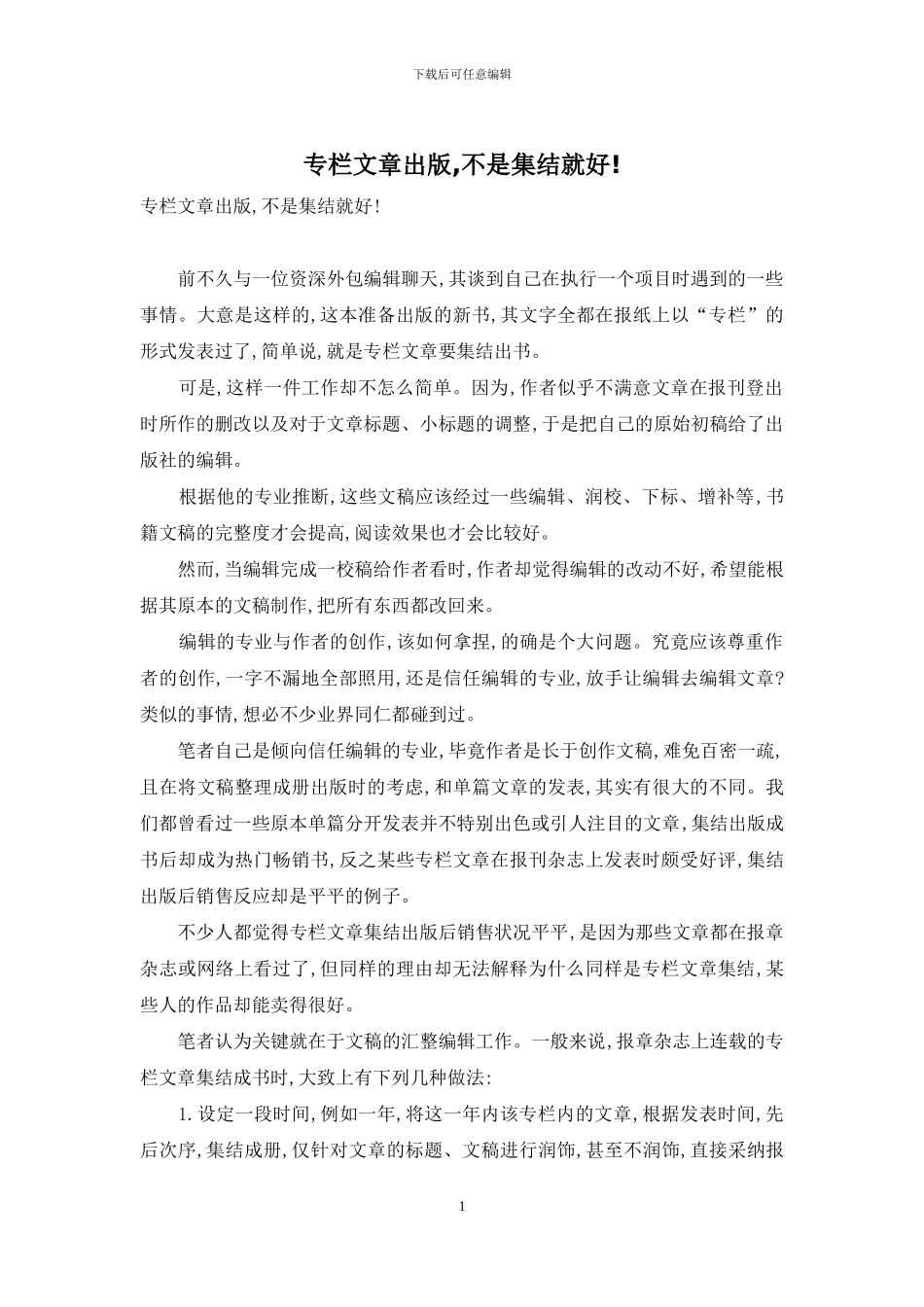 专栏文章出版-不是集结就好!_第1页