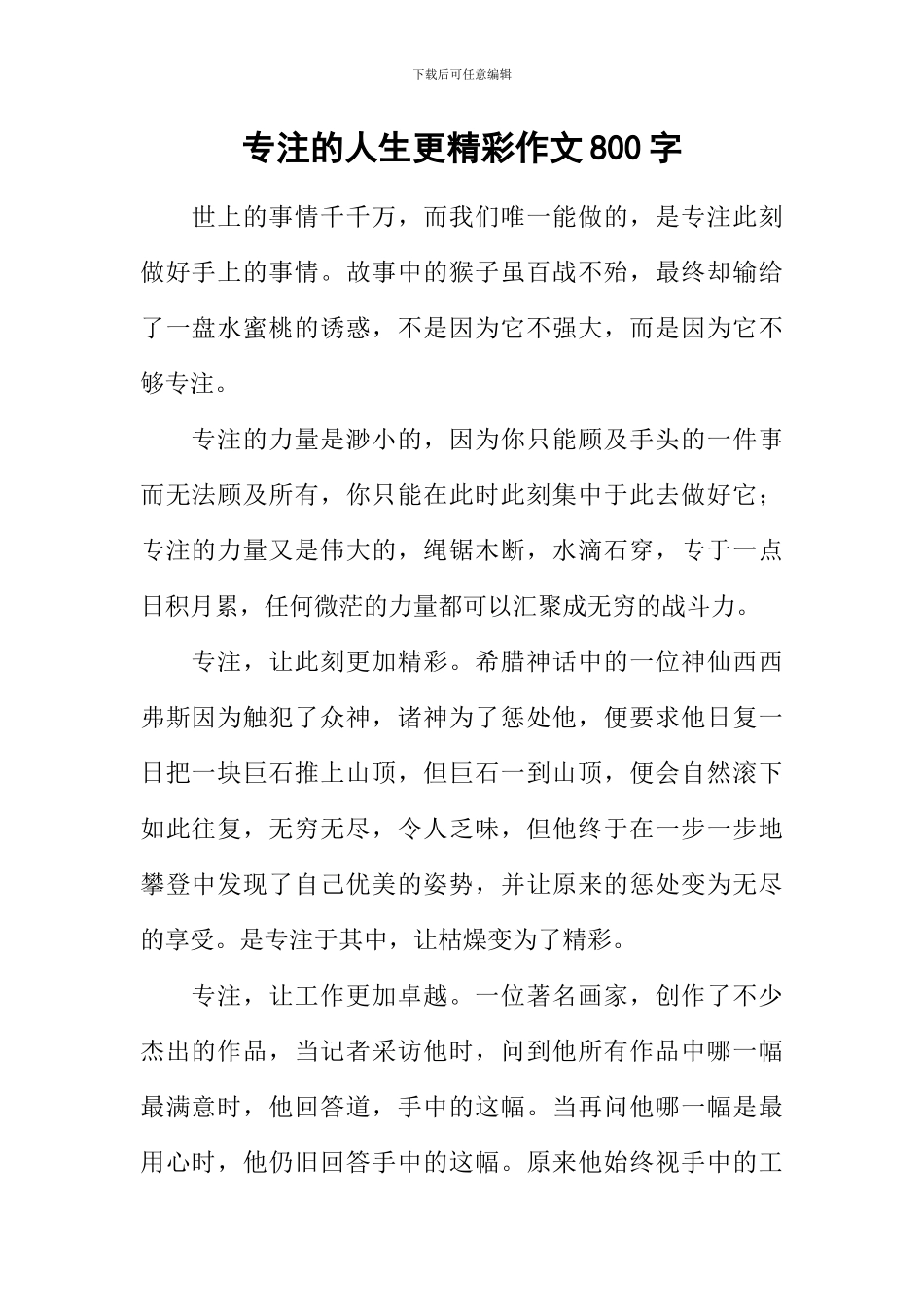 专注的人生更精彩作文800字_第1页